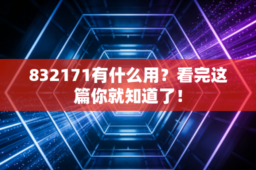 832171有什么用？看完这篇你就知道了！