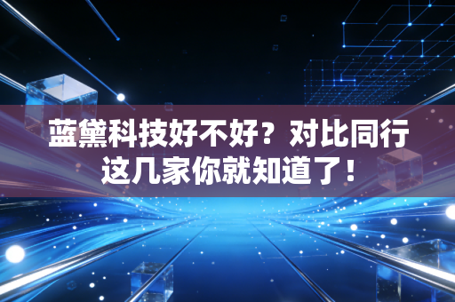 蓝黛科技好不好?对比同行这几家你就知道了!