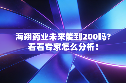 海翔药业未来能到200吗?看看专家怎么分析!