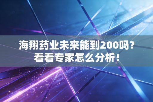 海翔药业未来能到200吗?看看专家怎么分析!