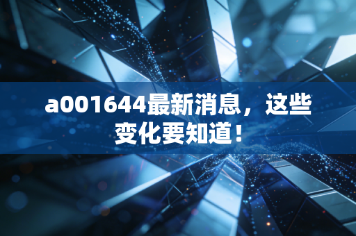a001644最新消息,这些变化要知道!