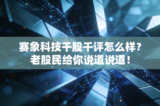 赛象科技千股千评怎么样?老股民给你说道说道!