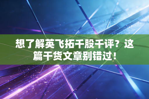 想了解英飞拓千股千评?这篇干货文章别错过!