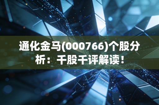 通化金马(000766)个股分析:千股千评解读!