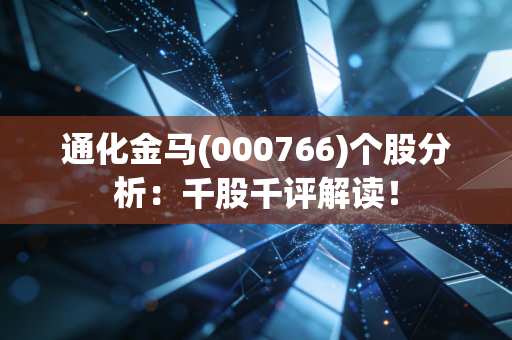 通化金马(000766)个股分析:千股千评解读!
