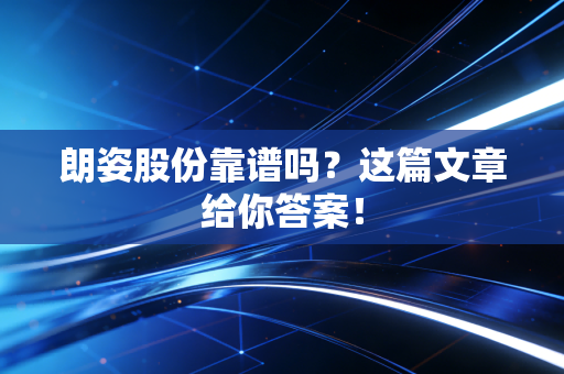 朗姿股份靠谱吗?这篇文章给你答案!