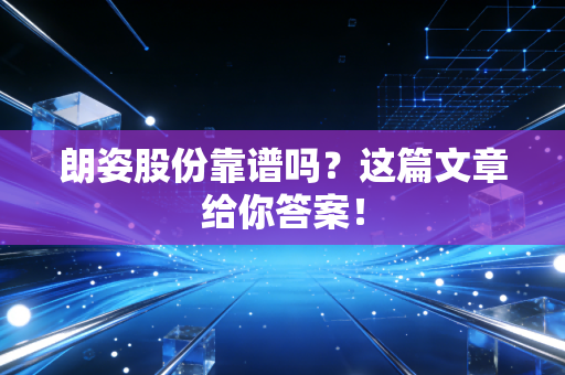 朗姿股份靠谱吗?这篇文章给你答案!