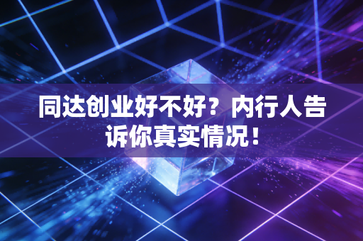 同达创业好不好？内行人告诉你真实情况！