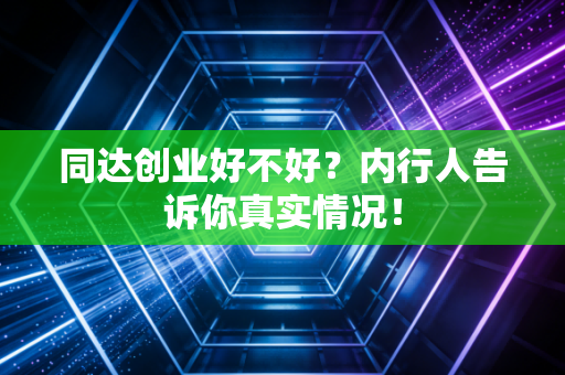 同达创业好不好？内行人告诉你真实情况！