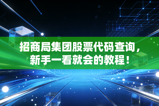 招商局集团股票代码查询,新手一看就会的教程!