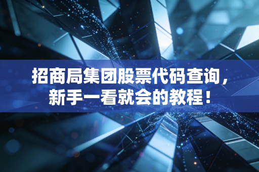 招商局集团股票代码查询,新手一看就会的教程!