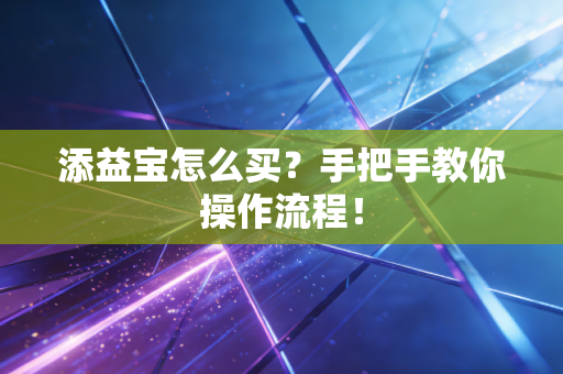 添益宝怎么买?手把手教你操作流程!