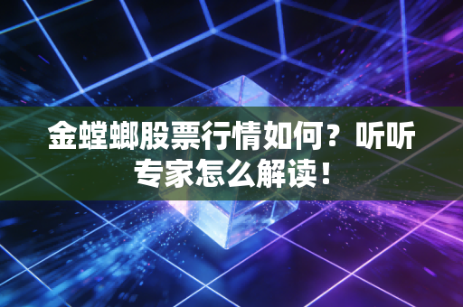 金螳螂股票行情如何?听听专家怎么解读!