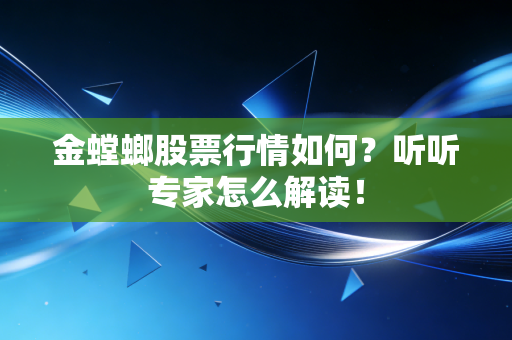 金螳螂股票行情如何？听听专家怎么解读！