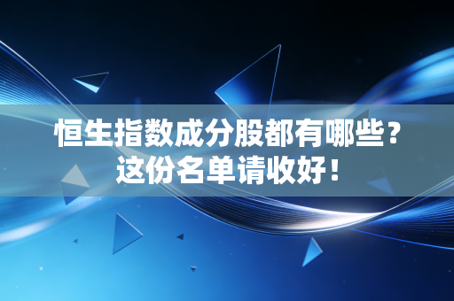 恒生指数成分股都有哪些?这份名单请收好!