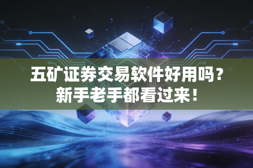 五矿证券交易软件好用吗?新手老手都看过来!