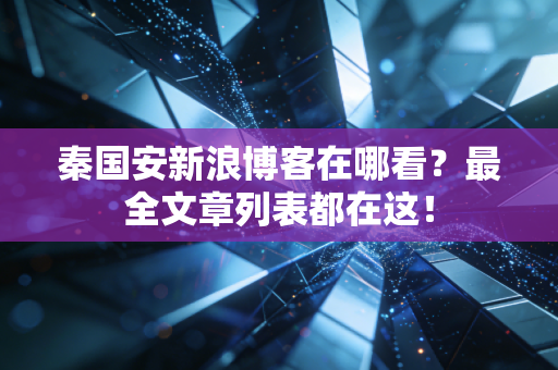 秦国安新浪博客在哪看?最全文章列表都在这!