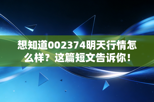 想知道002374明天行情怎么样?这篇短文告诉你!