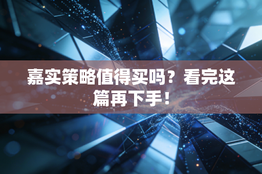 嘉实策略值得买吗？看完这篇再下手！