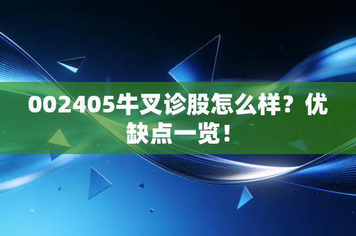 002405牛叉诊股怎么样?优缺点一览!