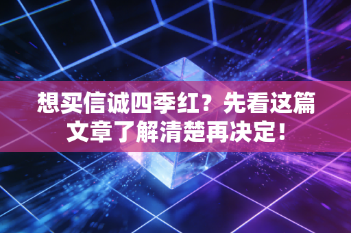 想买信诚四季红?先看这篇文章了解清楚再决定!