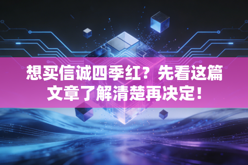 想买信诚四季红?先看这篇文章了解清楚再决定!