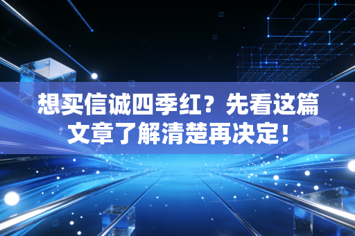 想买信诚四季红?先看这篇文章了解清楚再决定!