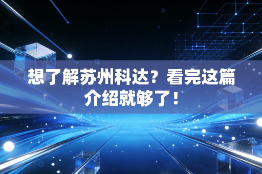 想了解苏州科达?看完这篇介绍就够了!