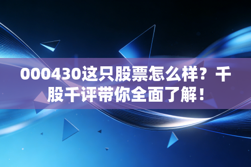 000430这只股票怎么样?千股千评带你全面了解!