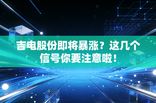吉电股份即将暴涨?这几个信号你要注意啦!