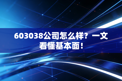 603038公司怎么样?一文看懂基本面!