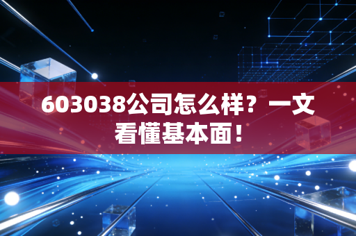603038公司怎么样?一文看懂基本面!