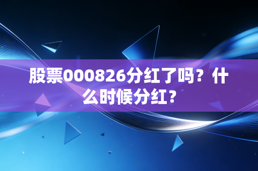 股票000826分红了吗？什么时候分红？