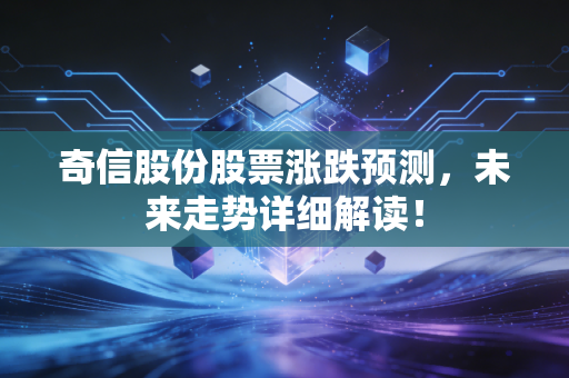 奇信股份股票涨跌预测，未来走势详细解读！