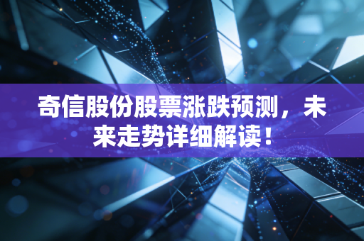 奇信股份股票涨跌预测，未来走势详细解读！