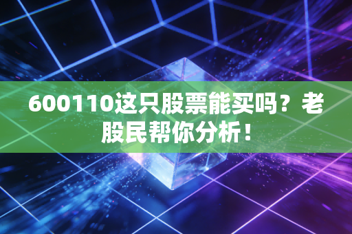 600110这只股票能买吗?老股民帮你分析!