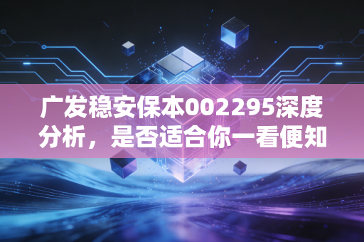 广发稳安保本002295深度分析,是否适合你一看便知!