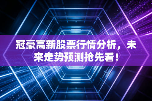 冠豪高新股票行情分析,未来走势预测抢先看!
