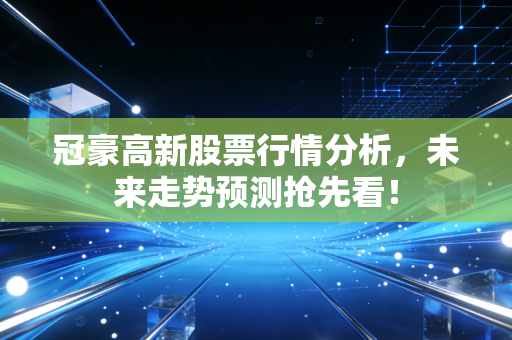 冠豪高新股票行情分析,未来走势预测抢先看!