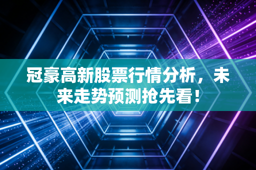 冠豪高新股票行情分析,未来走势预测抢先看!