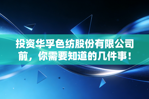 投资华孚色纺股份有限公司前,你需要知道的几件事!