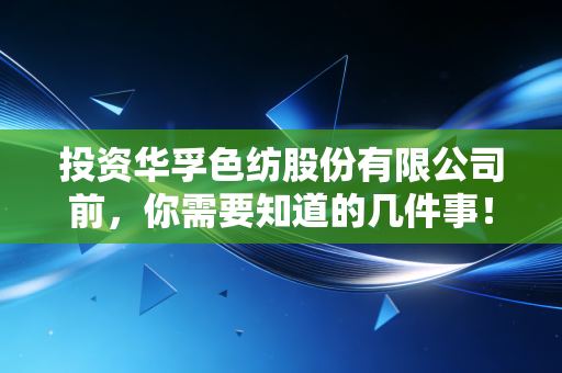 投资华孚色纺股份有限公司前,你需要知道的几件事!
