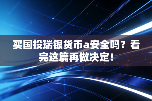 买国投瑞银货币a安全吗?看完这篇再做决定!
