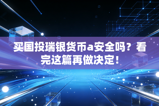 买国投瑞银货币a安全吗?看完这篇再做决定!