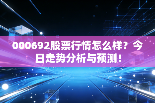 000692股票行情怎么样?今日走势分析与预测!