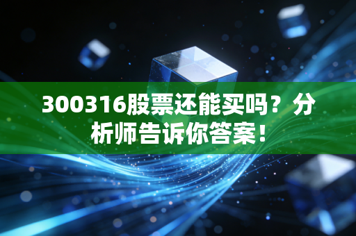 300316股票还能买吗？分析师告诉你答案！