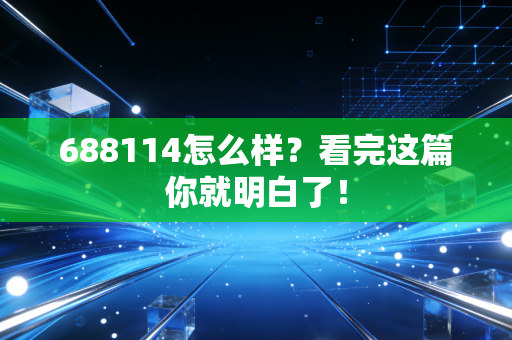 688114怎么样?看完这篇你就明白了!