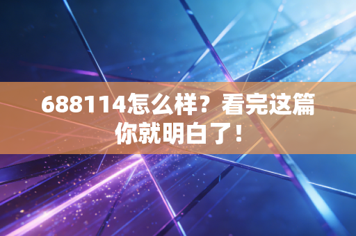 688114怎么样?看完这篇你就明白了!