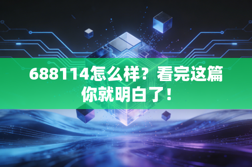 688114怎么样?看完这篇你就明白了!
