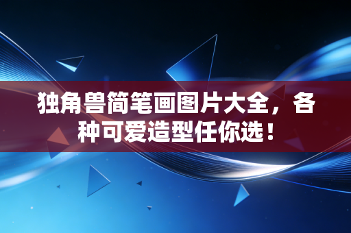 独角兽简笔画图片大全，各种可爱造型任你选！